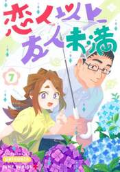恋人以上友人未満　７