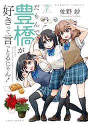 だもんで豊橋が好きって言っとるじゃん　７