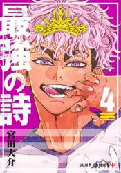 最強の詩　４