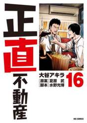 正直不動産　１６