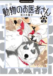 動物のお医者さん　１２