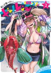 釣って食べたいギャル澤さん　２