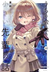 うちの会社の小さい先輩の話　１０