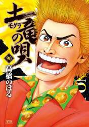 土竜の唄　９０