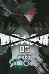 戦隊大失格　０３