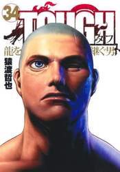 ＴＯＵＧＨ龍を継ぐ男　３４