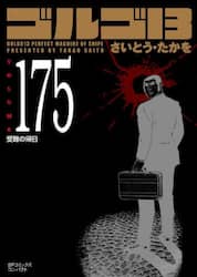 ゴルゴ１３　１７５