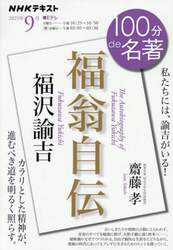 福沢諭吉『福翁自伝』