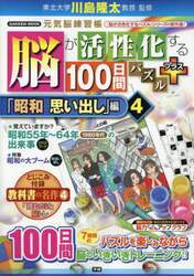 脳が活性化する１００日間パズルプラス　「昭和思い出し」編４