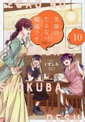 笑顔のたえない職場です。 10