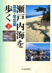 瀬戸内海を歩く　下