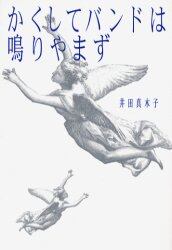 かくしてバンドは鳴りやまず