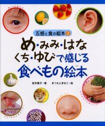 め・みみ・はな・くち・ゆびで感じる食べもの絵本
