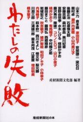 わたしの失敗　著名人の体験