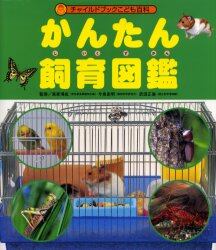 かんたん飼育図鑑