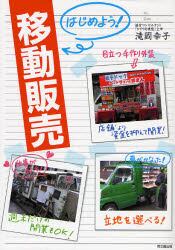 はじめよう！移動販売