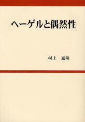 ヘーゲルと偶然性