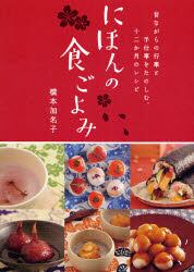 にほんの食ごよみ　昔ながらの行事と手仕事をたのしむ、十二か月のレシピ