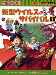 新型ウイルスのサバイバル　生き残り作戦　１