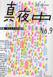 真夜中　Ｎｏ．９（２０１０Ｅａｒｌｙ　Ｓｕｍｍｅｒ）