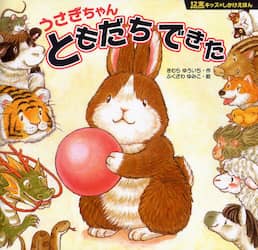 うさぎちゃんともだちできた