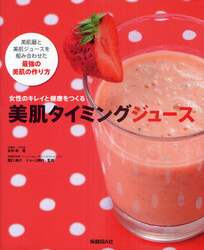 美肌タイミングジュース　女性のキレイと健康をつくる