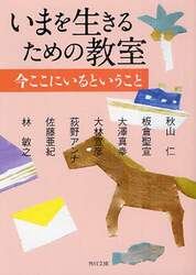 いまを生きるための教室　〔３〕