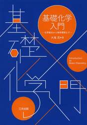 基礎化学入門　化学結合から地球環境まで