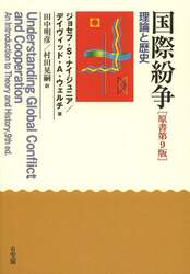 国際紛争　理論と歴史