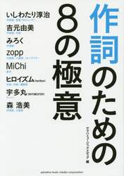 作詞のための８の極意