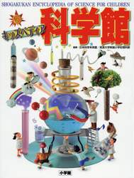 科学館　キッズペディア