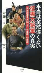 本当は全然偉くない征夷大将軍の真実　武家政権を支配した“将軍様”の素顔