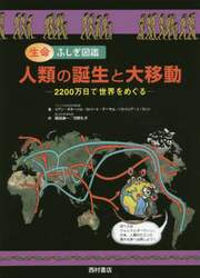人類の誕生と大移動　生命ふしぎ図鑑　２２００万日で世界をめぐる