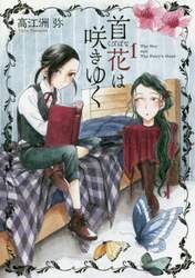 首花は咲きゆく　Ｔｈｅ　Ｂｏｙ　ａｎｄ　Ｔｈｅ　Ｆａｉｒｙ’ｓ　Ｈｅａｄ　１