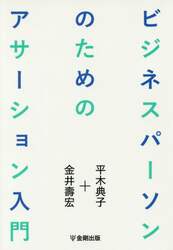 ビジネスパーソンのためのアサーション入門