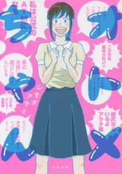 オトメちゃん