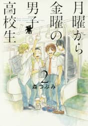月曜から金曜の男子高校生　２
