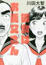 彼女はお義父さん　１
