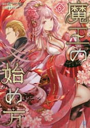 魔王の始め方　６