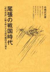尾張の戦国時代　『武功夜話』が解き明かす守護代織田氏の流れ