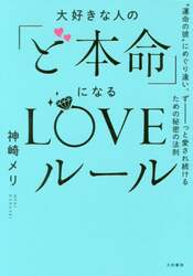 大好きな人の「ど本命」になるＬＯＶＥルール　“運命の彼”にめぐり逢い、ずーっと愛され続けるための秘密の法則