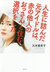 人生に詰んだ元アイドルは、赤の他人のおっさんと住む選択をした