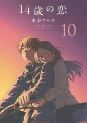 １４歳の恋　１０