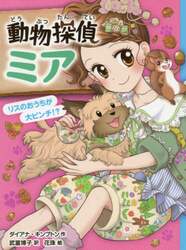 動物探偵ミア　〔９〕