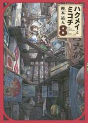 ハクメイとミコチ　Ｔｉｎｙ　ｌｉｔｔｌｅ　ｌｉｆｅ　ｉｎ　ｔｈｅ　ｗｏｏｄｓ　８