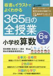 板書＆イラストでよくわかる３６５日の全授業小学校算数　６年上
