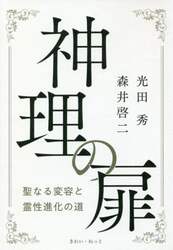 神理の扉　聖なる変容と霊性進化の道
