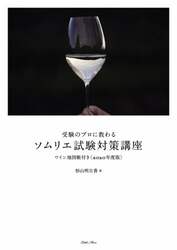 受験のプロに教わるソムリエ試験対策講座　２０２０年度版