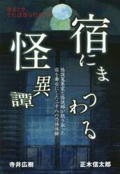 宿にまつわる怪異譚　怪談蒐集家と怪談師が聴き取った宿を舞台にした二十八の恐怖体験