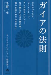 ガイアの法則　ロスチャイルド、フリーメーソン、アングロサクソン－なぜ彼らによる世界が今、揺らぎはじめているのか？